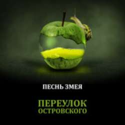 Переулок Островского - Тени и звезды