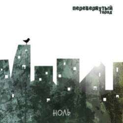 Перевернутый Город-Шагающий Вдоль