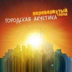 Перевернутый Город-Возьми