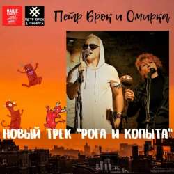 Петр Брок и Омирка группа Полугора-Рока и Копыта