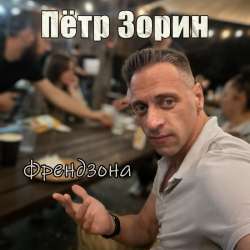 Пётр Зорин - Френдзона