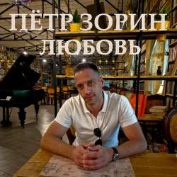 Пётр Зорин - Любовь