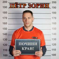 Пётр Зорин - Почини кран!