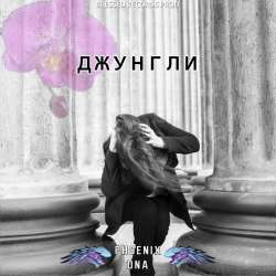 Phoenix DNA-Джунгли