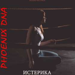 Phoenix DNA-Истерика