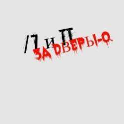 ПиТТ-За Дверью