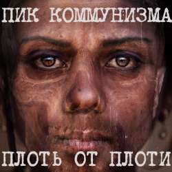 Пик Коммунизма-Плоть от плоти