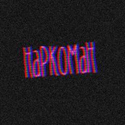 Pink4Pink-Наркоман