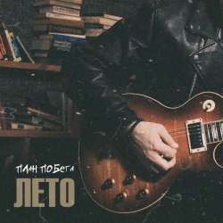 План Побега - Лето