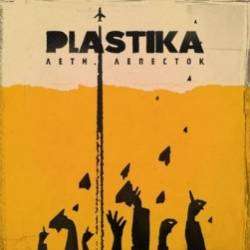 Plastika-Воздух
