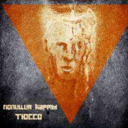 Полиция кармы-Тюссо