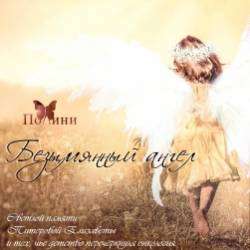 Полини-Безымянный ангел