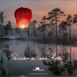 Полини-Расскажи мне ветер