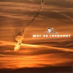 Полини - Шаг за горизонт