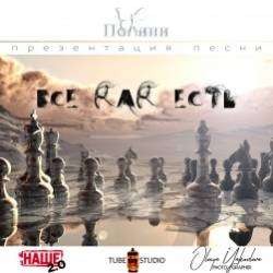 Полини-Всё как есть