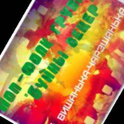 Поп-фолк группа Буйный ветер-Ой вишанька-чарэшанька