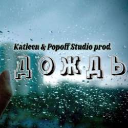 Popoff Studio - Дождь