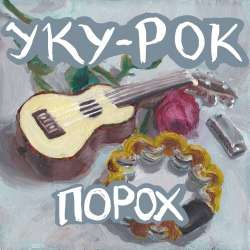 Порох-Mercedes Benz Janis Joplin cover