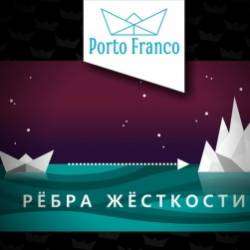 Porto FRanco-Рёбра жесткости