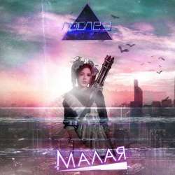 После 9-Ушла