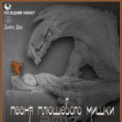 Последний Пионер-Песня плюшевого мишки