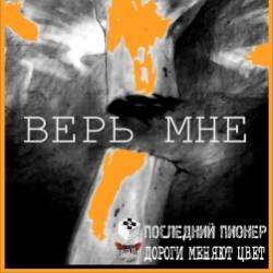 Последний Пионер feat Андрей Грейчайник ДМЦ-Верь мне