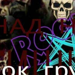 Поющие Мучканы-Мир уходит из под ног