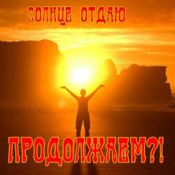 Продолжаем-Сонце отдаю