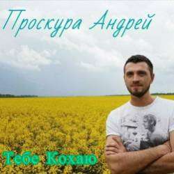 Проскура Андрей-До зiрок