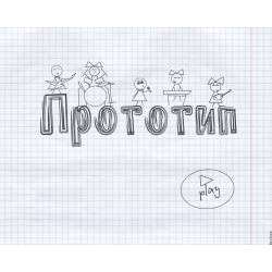 Прототип - Тлеешь