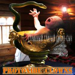 Protoxide clowns - Армия Трясогузки
