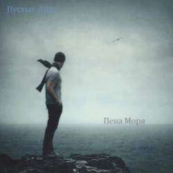 Пустые Лица-Пена Моря