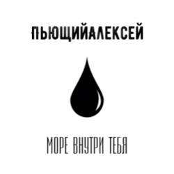 ПьющийАлексей-Море внутри тебя