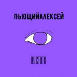 ПьющийАлексей-Пустота