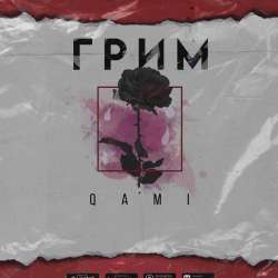 QAMI-Грим