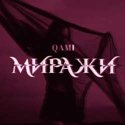 QAMI-Миражи