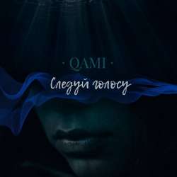QAMI-Следуй голосу