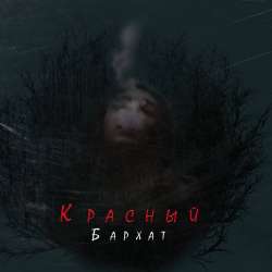 RAMA-Красный Бархат