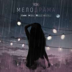 RDK-Мелодрама