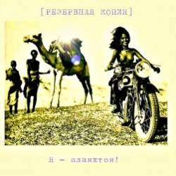 РЕЗЕРВНАЯ КОПИЯ-Я - планктон 