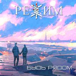 РЕЖИМ - Будь рядом