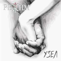 РЕЖИМ - Узел