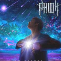 РИШИ - Раздвоенный Разум