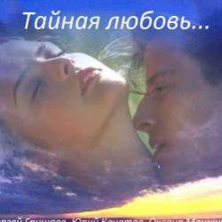 ROCK-N-ROLL с улицы ЛИЗЮКОВА-Тайная любовь