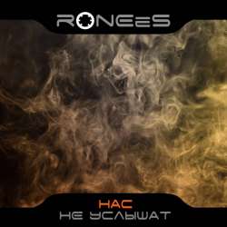 RONEeS-Нас не услышат