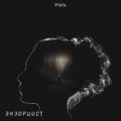 РТУТЬ-Экzорцист