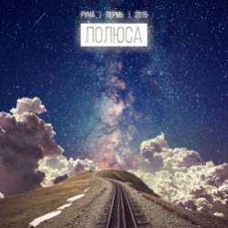 РУНА-Полюса