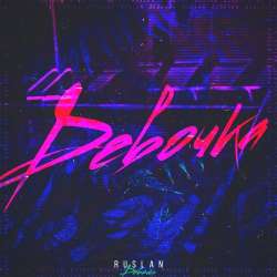 RUSLAN M-Девочка