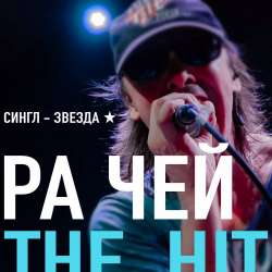 Ра Чей - Звезда