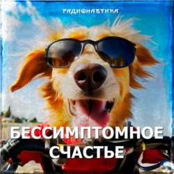 Радионавтика - Бессимптомное счастье